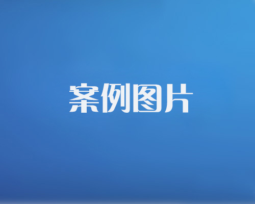 http://m.it963.com/data/images/case/20171214101454_583.jpg