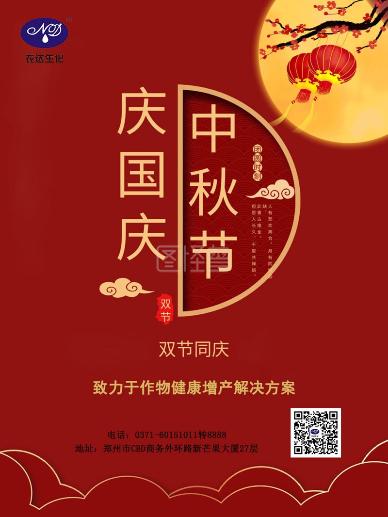 中秋國慶雙節將至，農達為您送上祝福。(圖1)